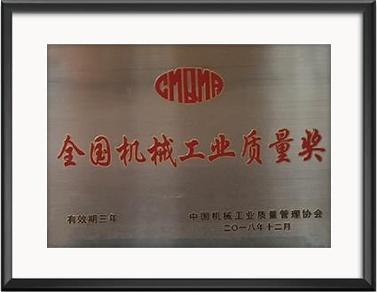 全國機械工業(yè)質(zhì)量獎