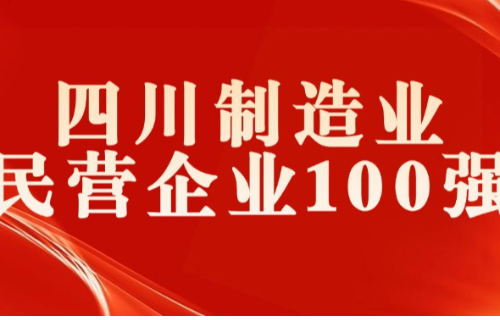 榮耀加冕｜遠(yuǎn)東電纜（宜賓）入選 2024四川制造業(yè)民營(yíng)企業(yè)100強(qiáng)