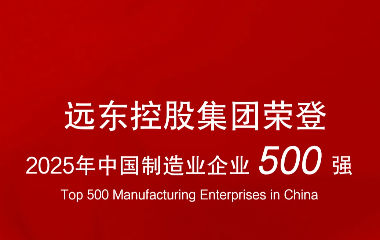 遠(yuǎn)東榮登“2025中國制造業(yè)企業(yè)500強(qiáng)”